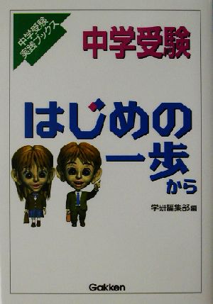 中学受験 はじめの一歩から 中学受験実践ブックス