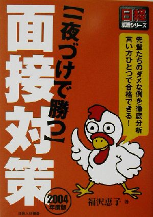 一夜づけで勝つ面接対策(2004年度版) 日経就職シリーズ