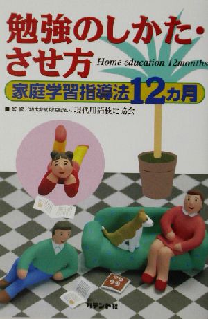 勉強のしかた・させ方 家庭学習指導法12ヵ月