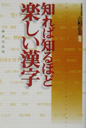 知れば知るほど楽しい漢字