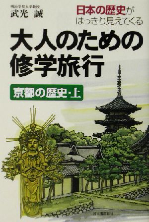 大人のための修学旅行 京都の歴史(上)