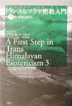 トランス・ヒマラヤ密教入門(第3巻)意識の進化
