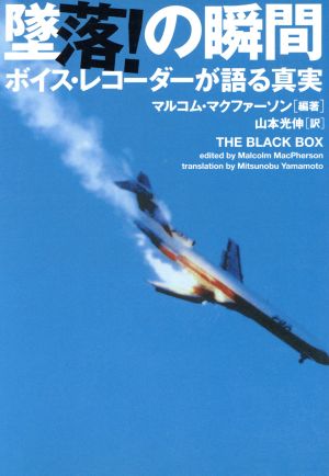 墜落！の瞬間 ボイスレコーダーが語る真実 ヴィレッジブックス