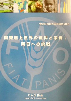 開発途上世界の食料と栄養:明日への挑戦(2001) 世界の食料不安の現状 世界の食料不安の現状2001