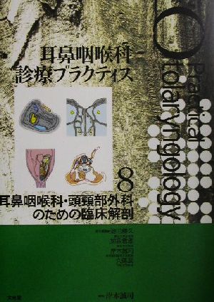 耳鼻咽喉科・頭頸部外科のための臨床解剖 耳鼻咽喉科診療プラクティス8