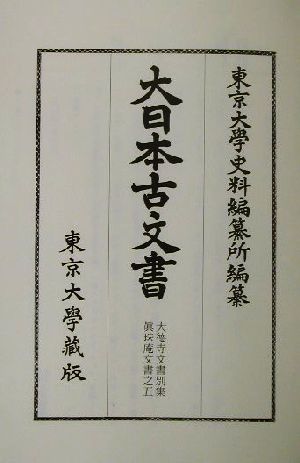 大日本古文書(第17) 家わけ-大徳寺文書別集真珠庵文書