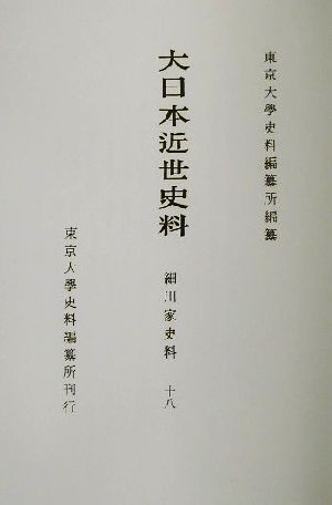 細川家史料(18) 細川家史料 大日本近世史料