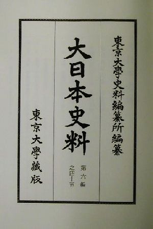 大日本史料(第6編之45) 長慶天皇