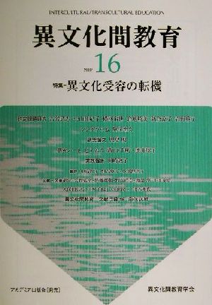 異文化間教育(16) 特集 異文化受容の転機