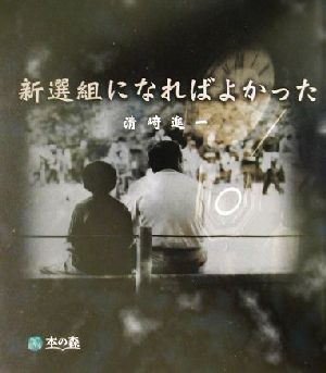 新選組になればよかった