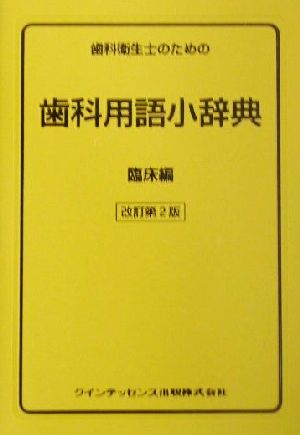 歯科衛生士のための歯科用語小辞典(臨床編) 臨床編