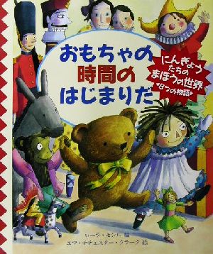 おもちゃの時間のはじまりだ 児童図書館・文学の部屋