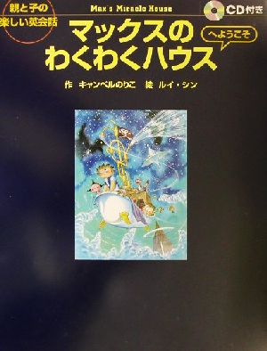 マックスのわくわくハウスへようこそ