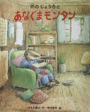 雨のじょうろとあなぐまモンタン新しい日本の幼年童話