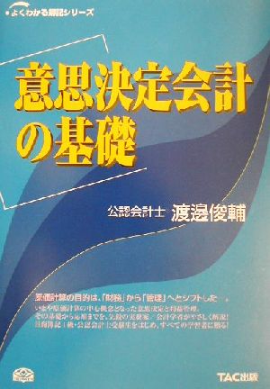 意思決定会計の基礎 よくわかる簿記シリーズ