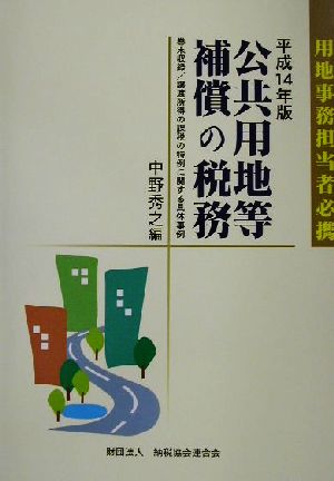 公共用地等補償の税務(平成14年版) 用地事務担当者必携 中古本・書籍 ...