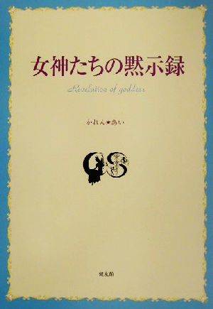 女神たちの黙示録