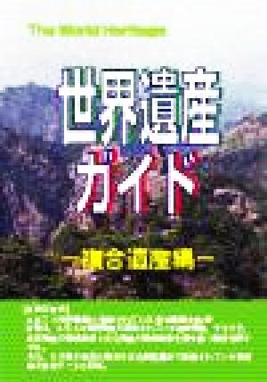 世界遺産ガイド 複合遺産編 ザ・ワールドヘリティッジ