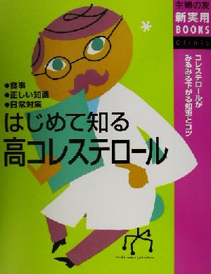 はじめて知る高コレステロール コレステロールがみるみる下がる知恵とコツ 主婦の友新実用BOOKS