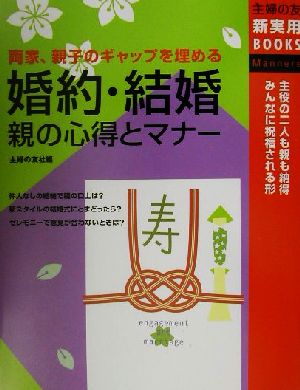 婚約・結婚 親の心得とマナー 主役の二人 主婦の友新実用BOOKS