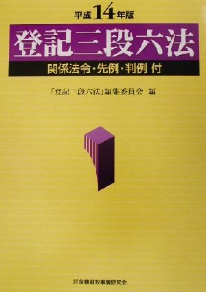 登記三段六法(平成14年版) 関係法令・先例・判例付