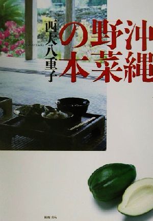 沖縄野菜の本