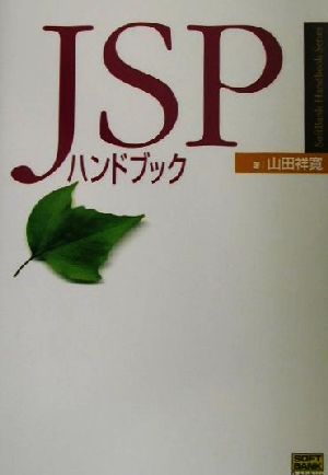 JSPハンドブックSoftBank Handbook Series