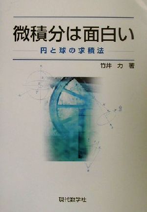 微積分は面白い 円と球の求積法