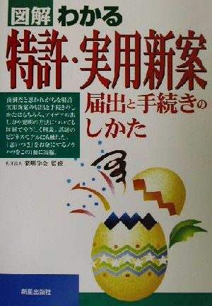 図解 わかる特許・実用新案 届出と手続きのしかた