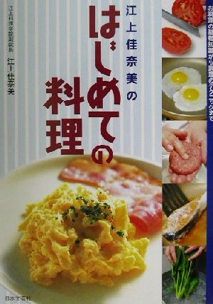 江上佳奈美のはじめての料理 お料理の基礎知識から調理のテクニックまで