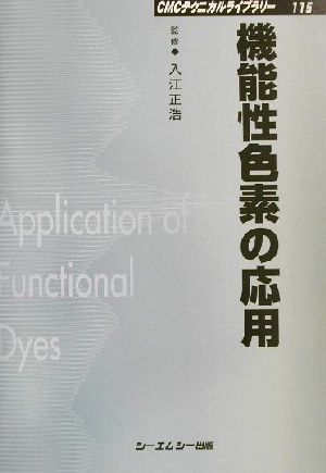 機能性色素の応用 CMCテクニカルライブラリー115