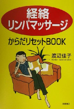 「経絡リンパマッサージ」からだリセットBOOK