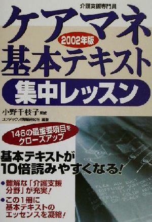 ケアマネ基本テキスト集中レッスン(2002年版)