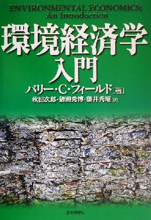 環境経済学入門