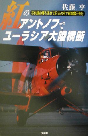 紅のアントノフでユーラシア大陸横断 子供達の夢を乗せて日本の空で御披露目飛行