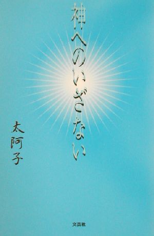 神へのいざない