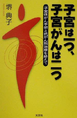 子宮は一つ、子宮がんは二つ子宮体がん手術と抗がん剤治療を終えて