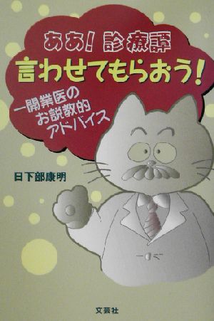 ああ！診療譚 言わせてもらおう！ 一開業医のお説教的アドバイス