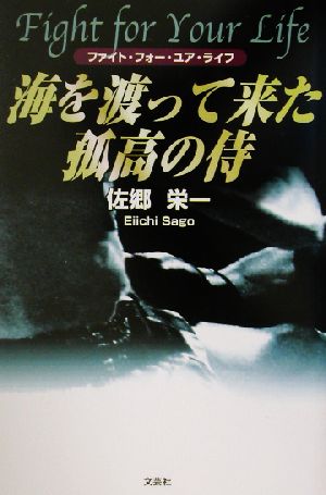 海を渡って来た孤高の侍 ファイト・フォー・ユア・ライフ