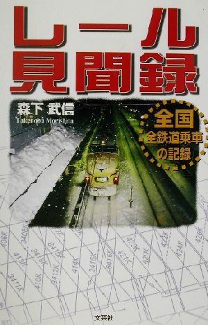 レール見聞録 全国全鉄道乗車の記録