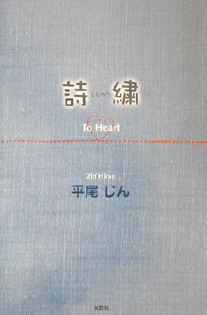 詩繍 To Heart