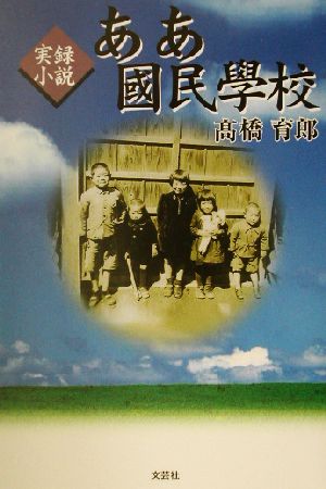 実録小説 ああ国民学校 実録小説