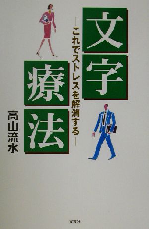 文字療法これでストレスを解消する