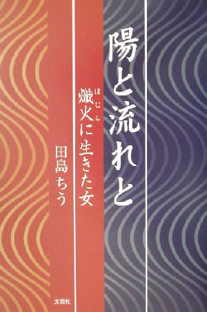 陽と流れと 熾火に生きた女