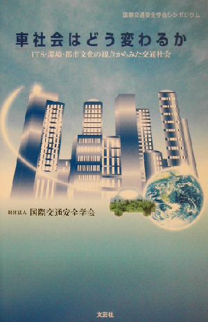 車社会はどう変わるか ITS・環境・都市文化の観点からみた交通社会