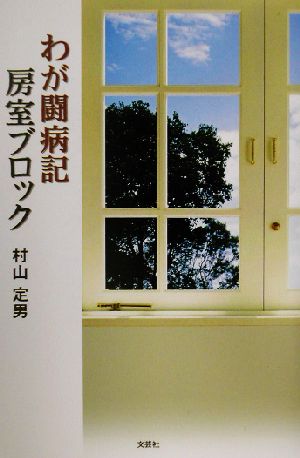 わが闘病記 房室ブロック