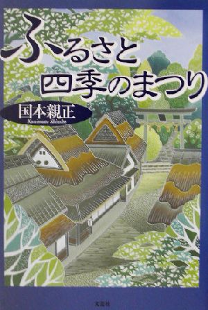 ふるさと四季のまつり