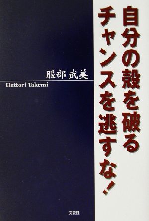 自分の殻を破るチャンスを逃すな！