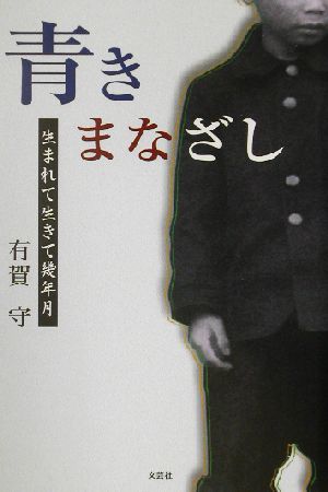 青きまなざし 生まれて生きて幾年月