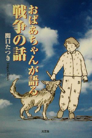 おばあちゃんが語る戦争の話